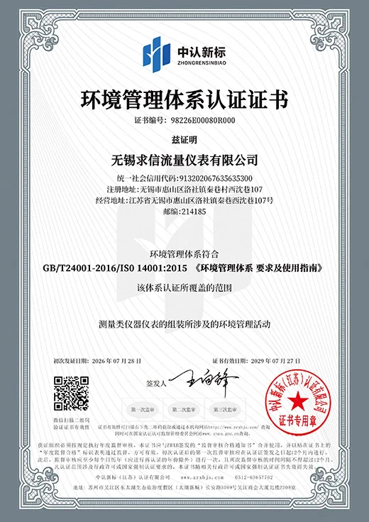 无锡求信流量仪表有限公司ISO14001环境管理体系认证证书