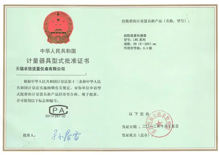 无锡求信流量仪表产品型式评价证书三