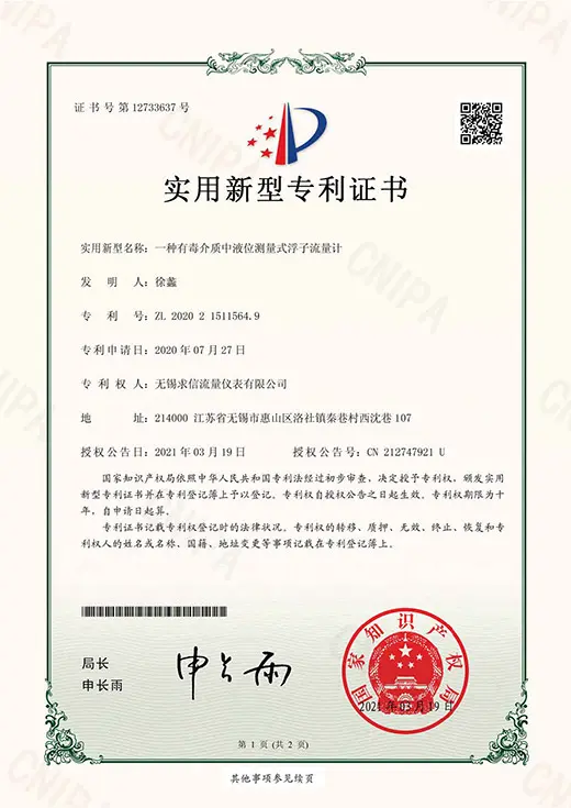 无锡求信流量仪表发明专利与实用新型专利证书18