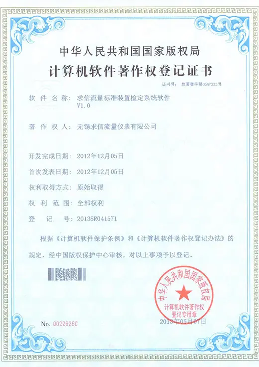 无锡求信流量仪表工业软件著作权证书一