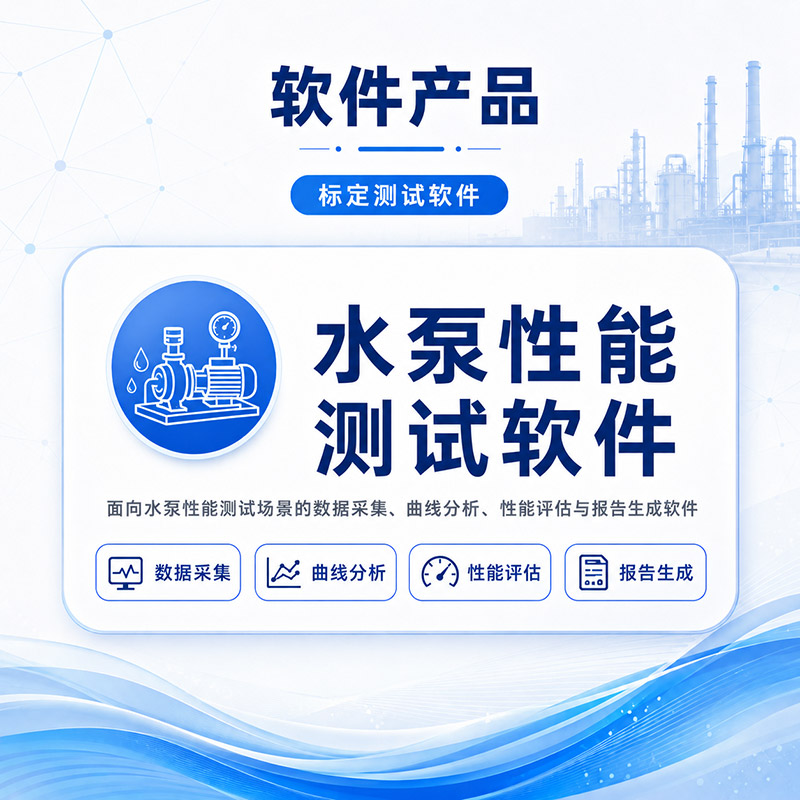水泵性能测试软件