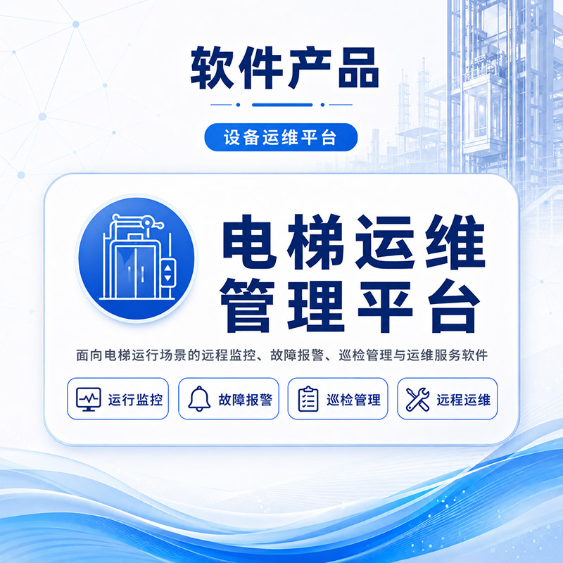 电梯运维管理平台
