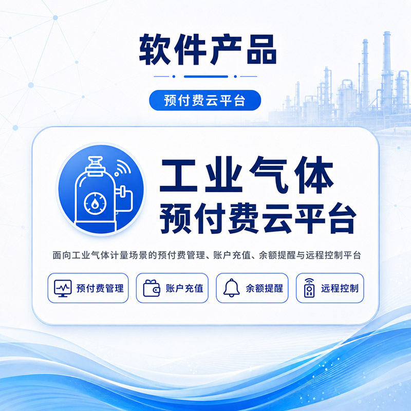 工业气体预付费云平台
