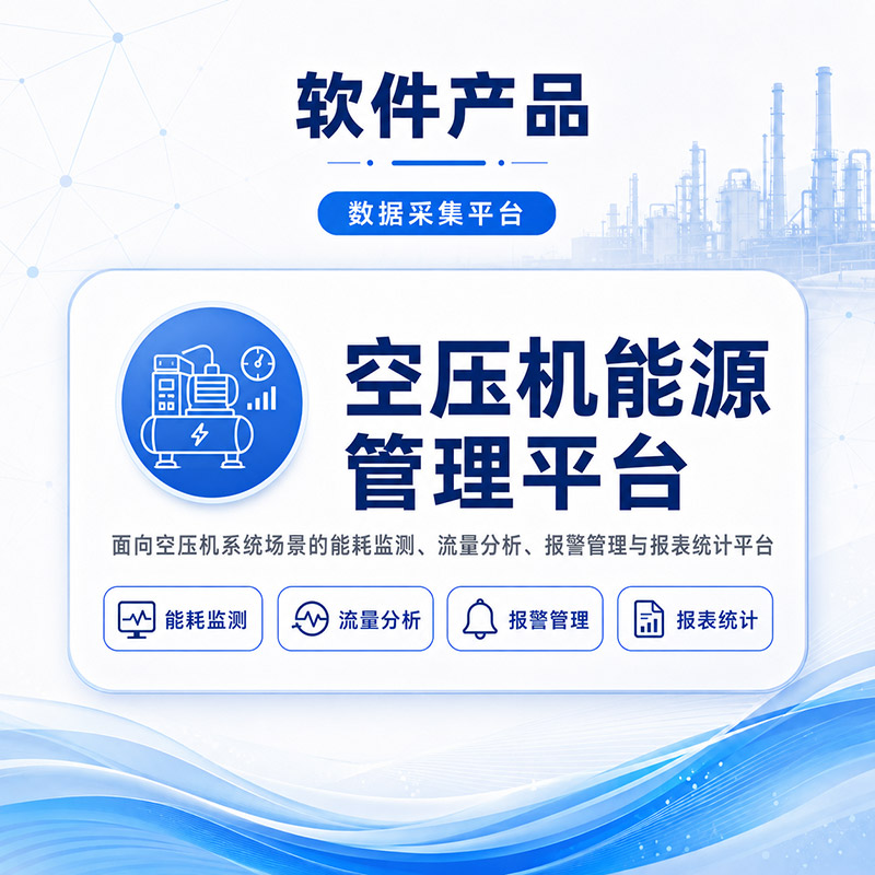 空压机能源管理平台