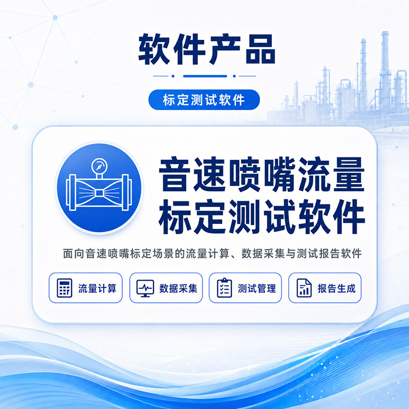 音速喷嘴流量标定测试软件