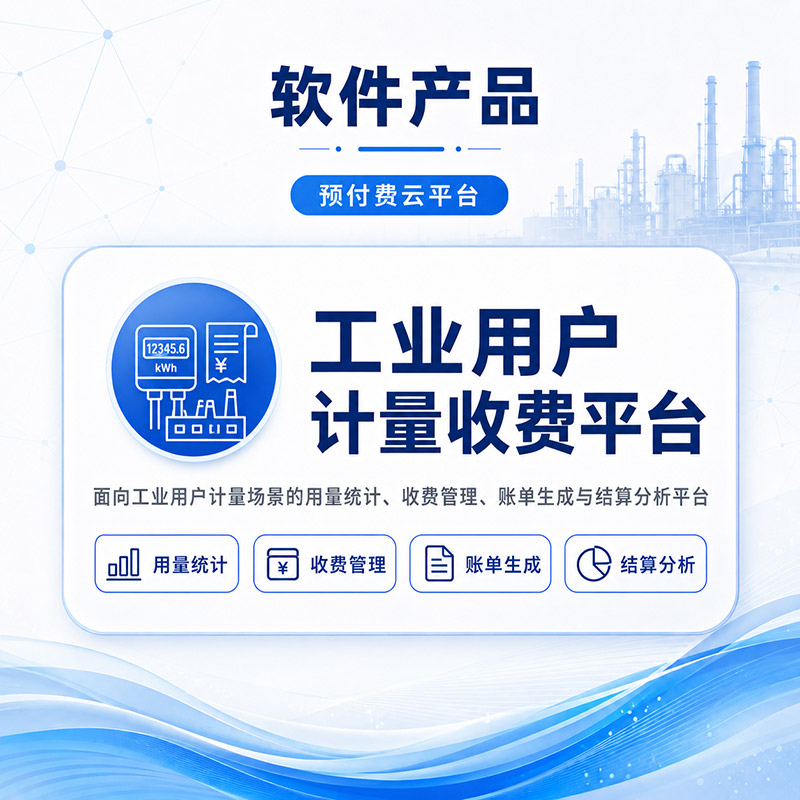 工业用户计量收费平台