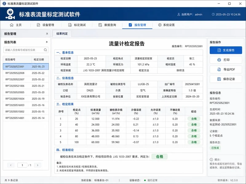 标准表流量标定测试软件