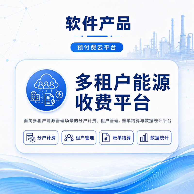 多租户能源收费平台