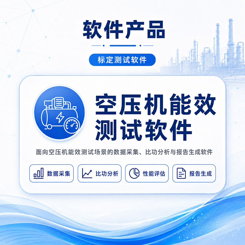 空压机能效测试软件