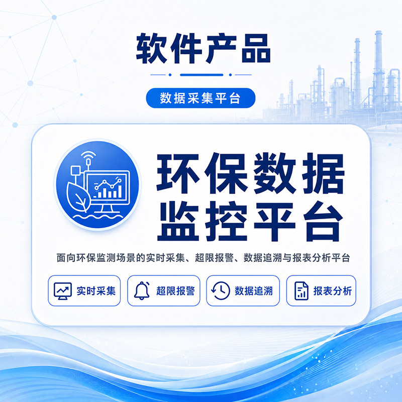 环保数据监控平台