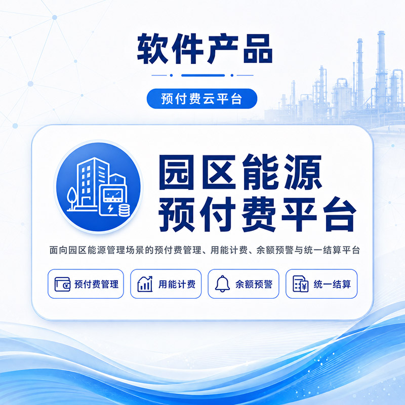 园区能源预付费云平台