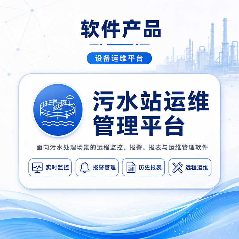 污水站运维管理平台