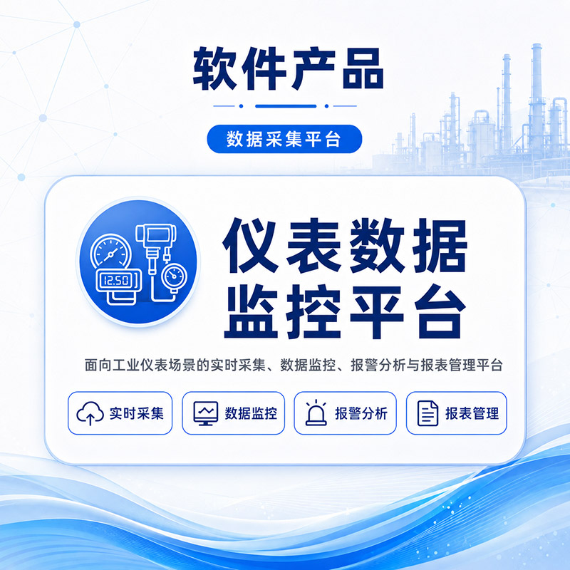 仪表数据监控平台