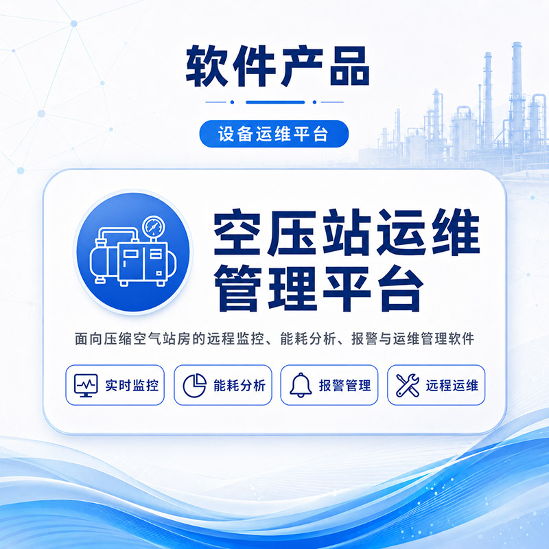 空压站运维管理平台