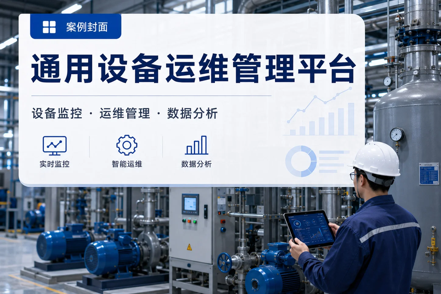 工厂成套工业设备远程数据监测与智能运维改造案例