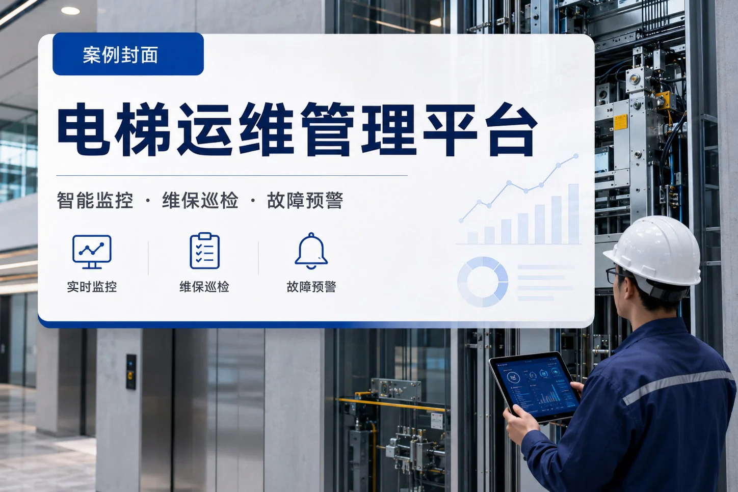 电梯运维管理平台应用案例