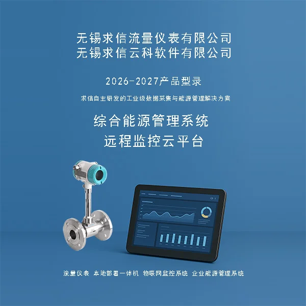 2026无锡求信流量仪表产品样本